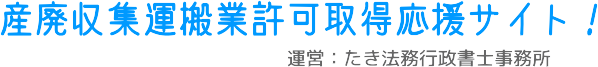 産業廃棄物収集運搬業許可取得応援サイト！群馬・栃木・埼玉を中心に対応！