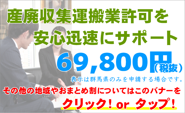 産廃収集運搬業許可の報酬