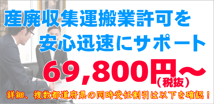 産業廃棄物収集運搬業許可サポート費用