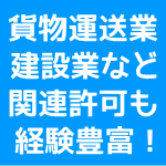 産廃許可に関連する許認可もお任せ！