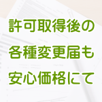 許可後の手続きも格安にて対応