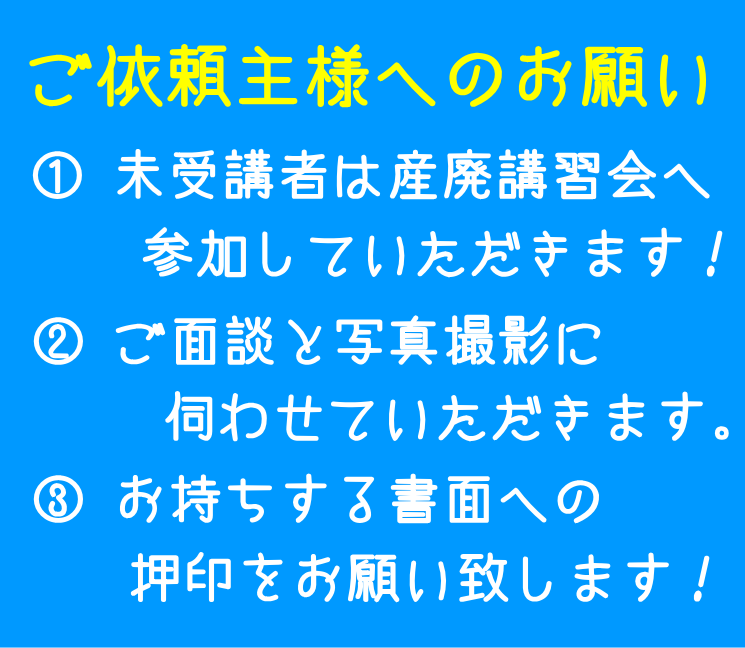 産業廃棄物収集運搬業許可取得時のご依頼主様へのお願い