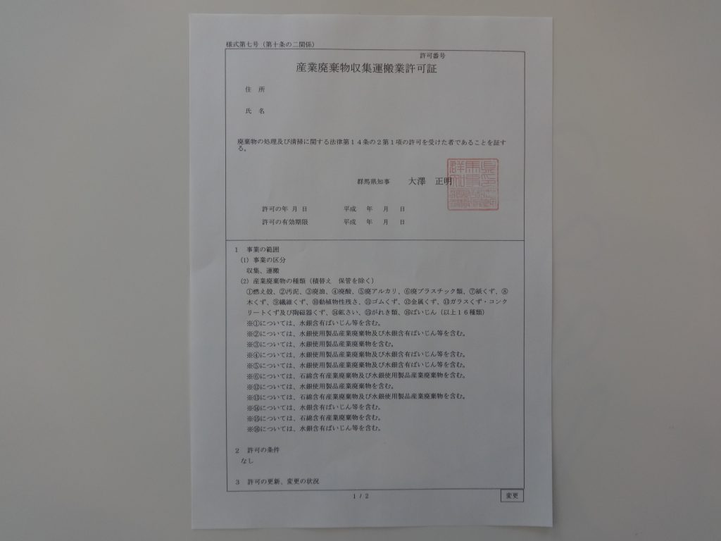 群馬での産業廃棄物収集運搬業許可証