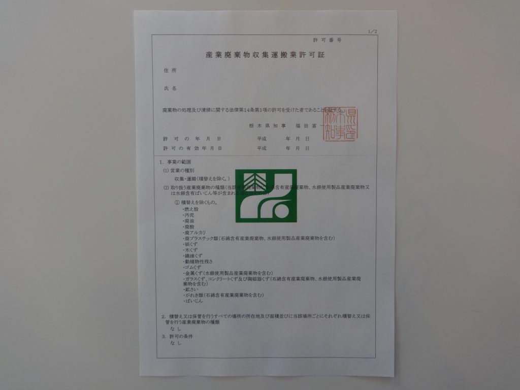 栃木県の産業廃棄物収集運搬業許可証