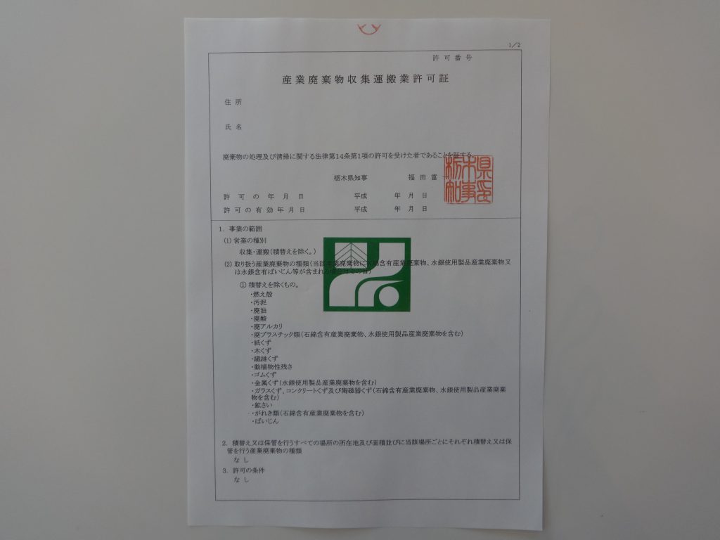 栃木県の産業廃棄物収集運搬業許可証