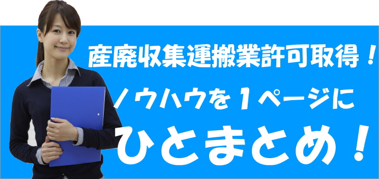 産廃収集運搬業許可を取得するためのノウハウを１ページに集約